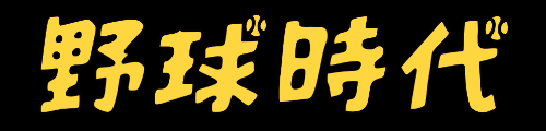 野球時代
