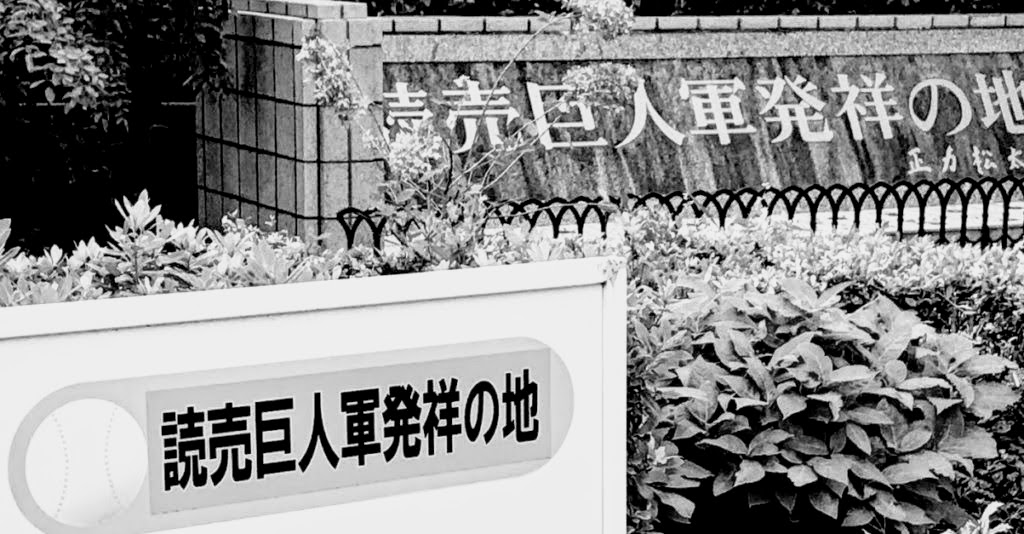 巨人軍発祥の地こそ"消えた球場"にほかならない